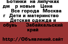 Ботинки  на липучках дм 39р новые › Цена ­ 3 000 - Все города, Москва г. Дети и материнство » Детская одежда и обувь   . Забайкальский край